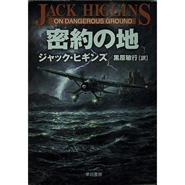 Amazon.co.jp: 闇の天使 (ハヤカワ・ノヴェルズ) : ジャック ヒギンズ